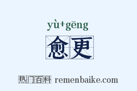 愈更是什么意思的图片